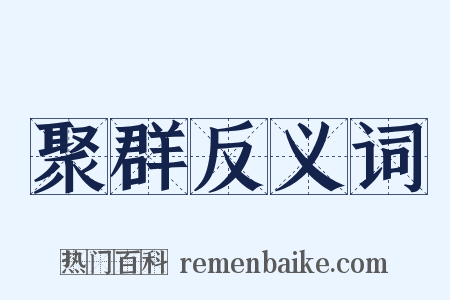 聚群反义词是什么意思的图片